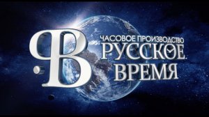 Часовое производство "Русское Время"