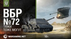 Тяжи тоже могут. Моменты из World of Tanks. ВБР №72