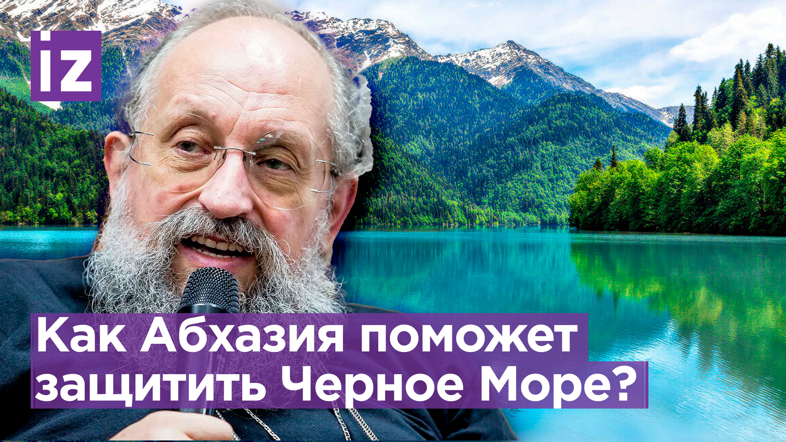 Абхазия на защите Черного моря: Вассерман о новом пункте постоянного базирования ВМФ России / Открыт