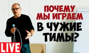 Почему мы играем в чужие тимы. Соционика видео. Психология отношений.