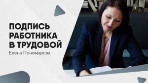 Подпись работника в трудовой - Елена Пономарева