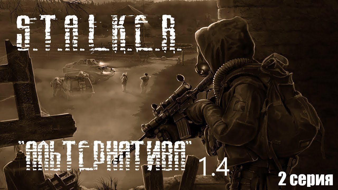 S.T.A.L.K.E.R - Альтернатива 1.4 ( За сталкера) 2 серия. Выход из предзонья ...