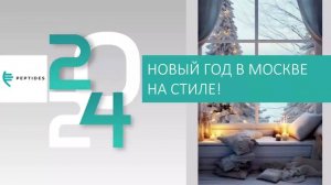 Яркий Новый год Peptides в Москве