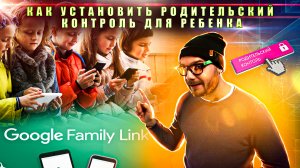 Почему полезен родительский контроль для ребёнка и как его установить!