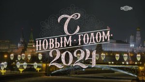 Новогоднее обращение президента Российской Федерации Владимира Владимировича Путина 2024.