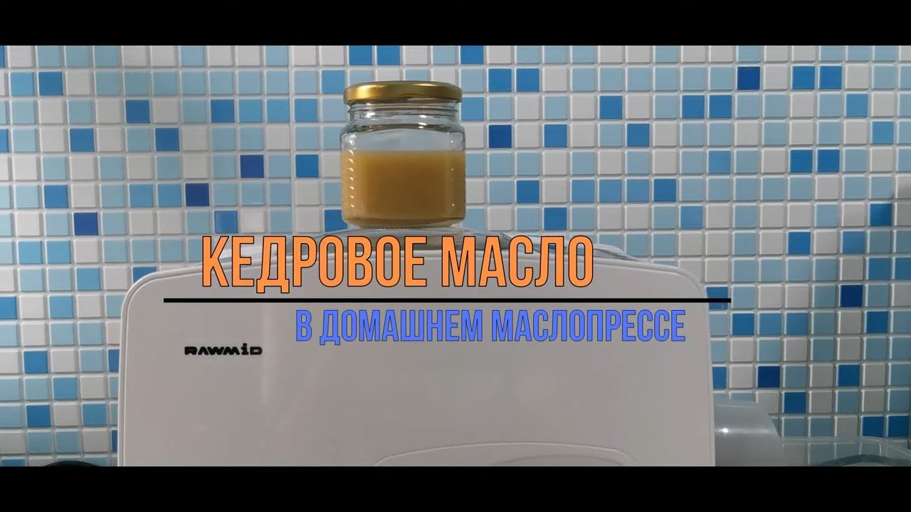 Кедровое масло в домашних условиях / Маслопресс  электрический RAWMID Modern RMO-03 / Домашнее масло