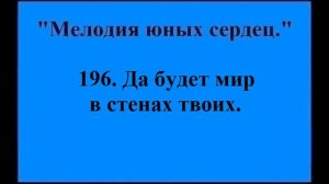 196 Да будет мир в стенах твоих
