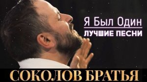 Я был один - Лучшие Соколов Братья песни 2023 ♫ Самые популярные христианские песни
