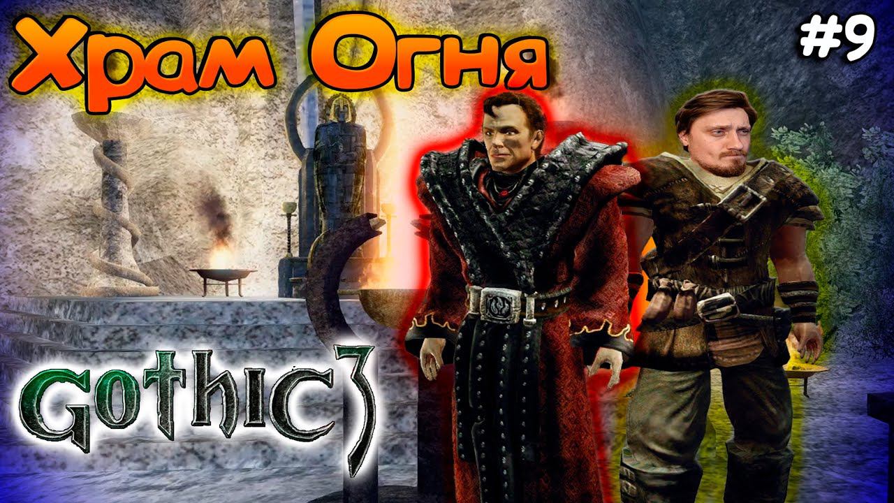 Клан Огня ► Gothic 3 | КСАРДАС ДО СИХ ПОР НЕ НАЙДЕН