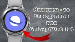 Он появился на Galaxy Watch 4. Лучший браузер для часов Samsung