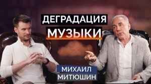 Деградация музыки. Михаил Митюшин