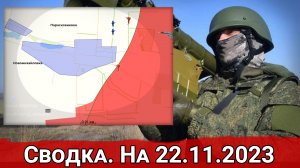 Бои за Новомихайловку и обстановка на Авдеевском направлении. Сводка на 22.11.2023 г.