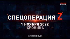 Спецоперация Z: хроника главных военных событий 1 ноября 2022 года