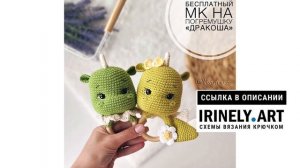 МК по вязанию амигуруми Погремушка Дракоша крючком. Автор: @lesytoys