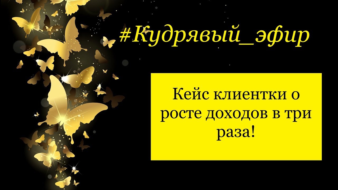 Кейс клиентки о росте доходов в три раза ► Кудрявый эфир