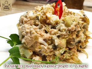 Салат из рыбных консервов  с жареным луком - дёшево и безумно вкусно !