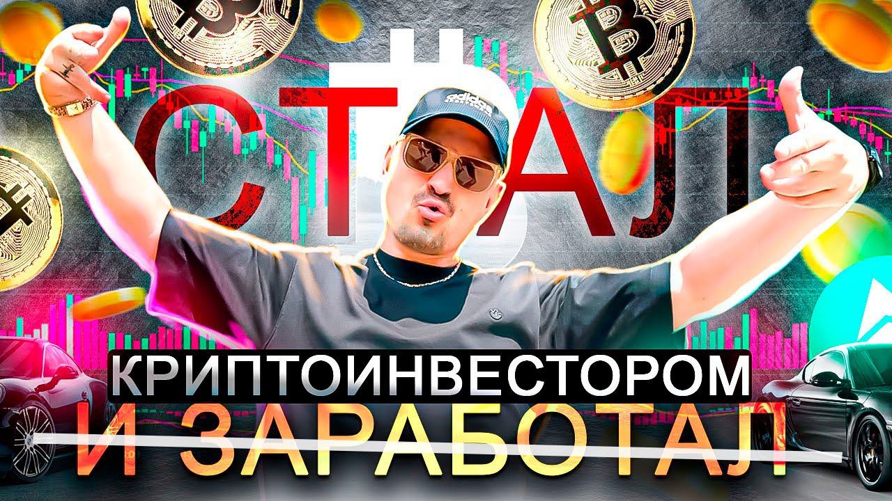 КРИПТА! СЧИТАЙ ТЫ МИЛЛИАРДЕР. ОГРОМНЫЕ ДЕНЬГИ НА КРИПТЕ