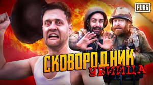 СУМАСШЕДШИЙ УБИЙЦА СО СКОВОРОДКОЙ В PUBG - ЛОГИКА PUBG НА РУССКОМ