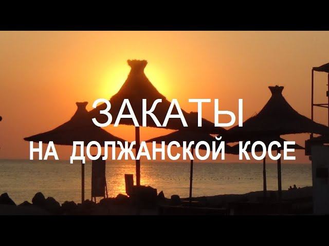 Должанская коса - закат на море