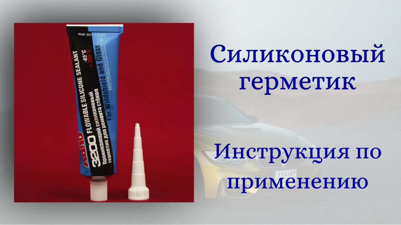 Проникающий силиконовый герметик! Инструкция по применению!