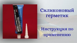Проникающий силиконовый герметик! Инструкция по применению!