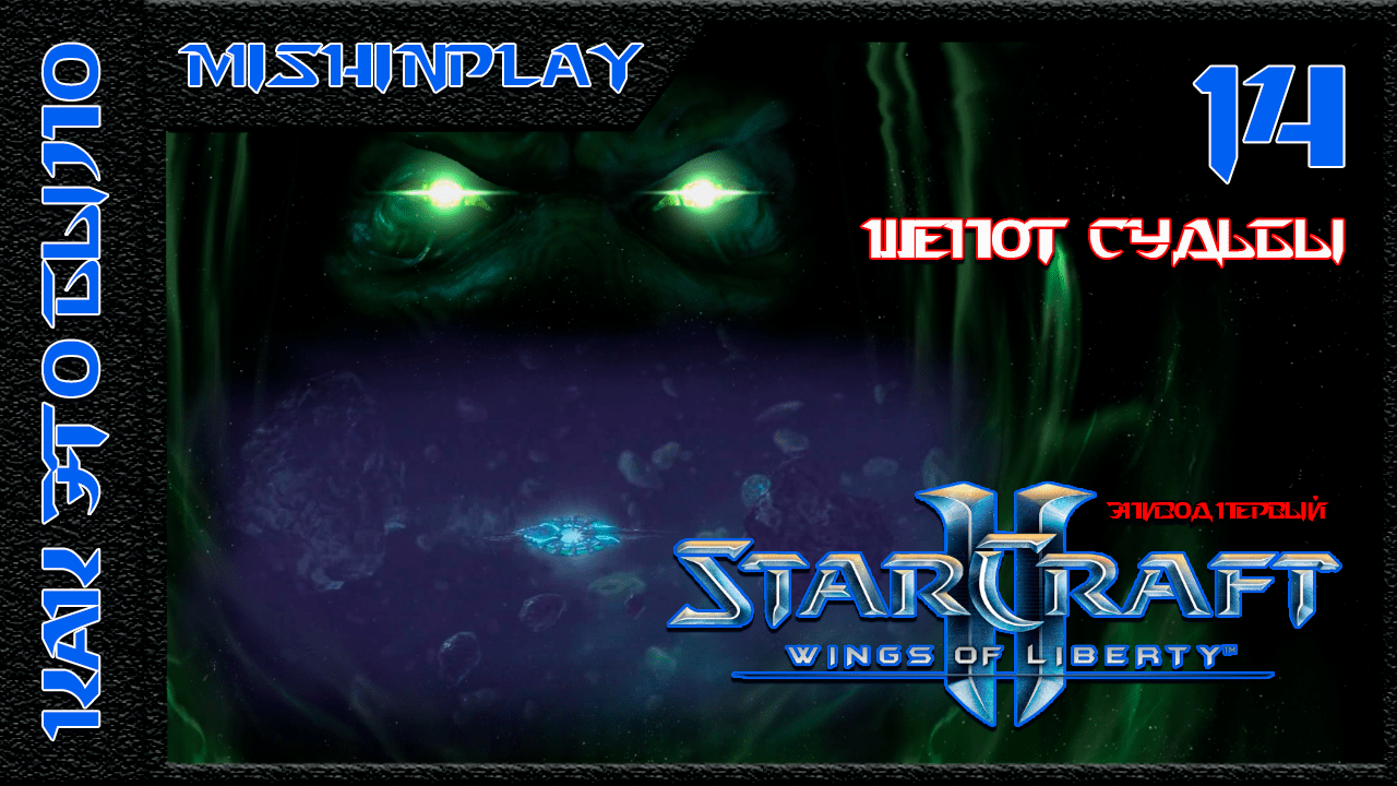 StarCraft II Wings of Liberty Шепот судьбы Часть 14