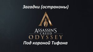 Assassin's Creed: Odyssey. Загадки (остраконы) Под короной Тифона