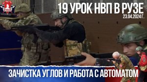 ЗАЧИСТКА УГЛОВ и РАБОТА с АВТОМАТОМ / 19 урок НВП в г.РУЗА, 23.04.2024 г.