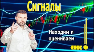 Сигналы на графике. Находим и оцениваем.