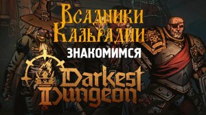 Darkest Dungeon II. Глазами НЕ фаната