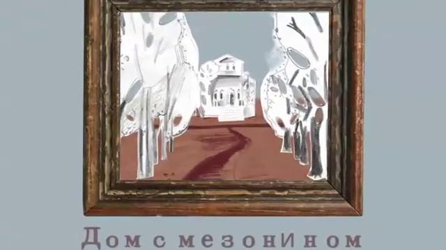 Чехов А.П. Дом с мезонином (видео книга) смотреть онлайн