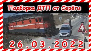 ДТП Подборка на видеорегистратор за 26.03.2022 Март 2022