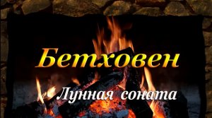 БЕТХОВЕН - Лунная соната