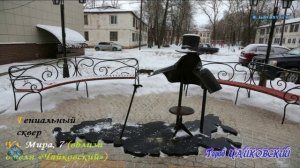 -Город ЧАЙКОВСКИЙ-