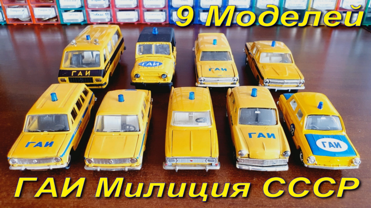 Служебные автомобили ГАИ Милиция модели машин СССР