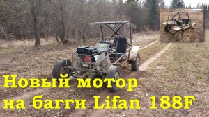 Новый мотор на багги Lifan 188F