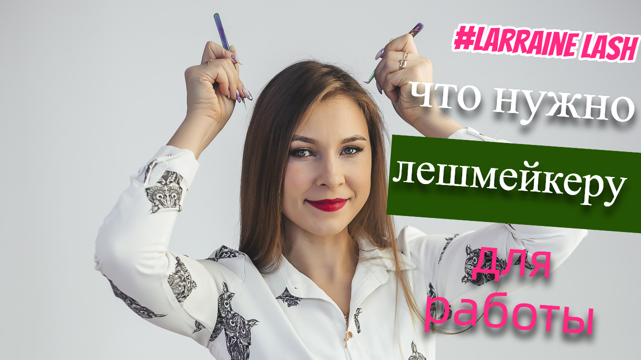 Что, необходимо иметь лешмейкеру.