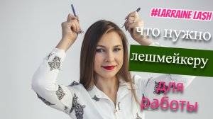 Что, необходимо иметь лешмейкеру.