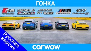 BMW M8 против Audi R8 против AMG GT 4dr против 911 против Tesla Model X: ГОНКА