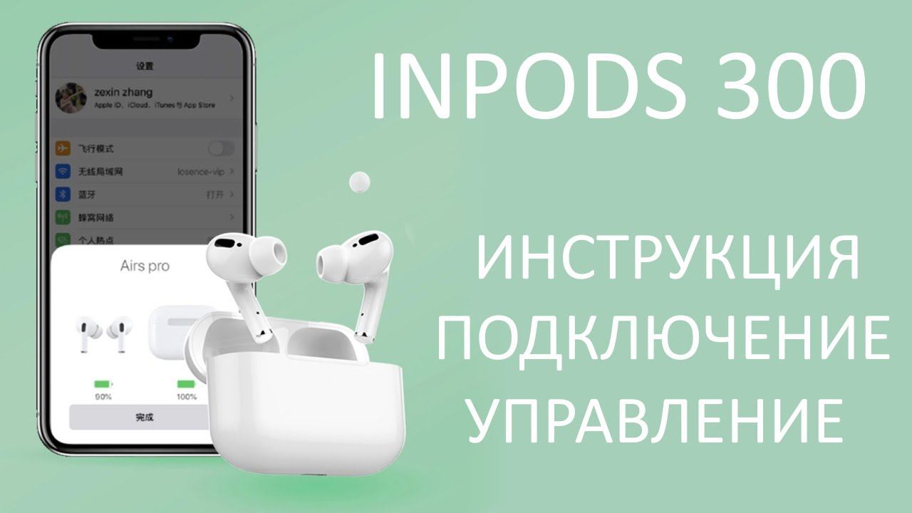 Инструкция InPods 300 подключение и управление