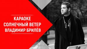 Минус песни Солнечный ветер Владимир Брилёв. КАРАОКЕ Солнечный ветер Владимир Брилёв.