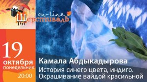 Шерстиваль. Камала Абдыкадырова. История синего цвета, индиго. Окрашивание вайдой красильной