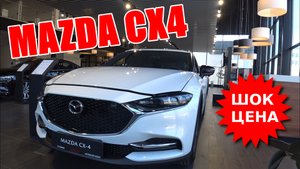 MAZDA СХ4 ШОК ЦЕНА ОБЗОР