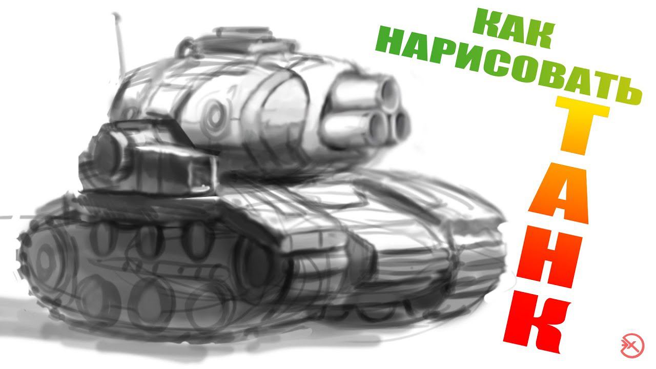 Как Нарисовать Танк #1