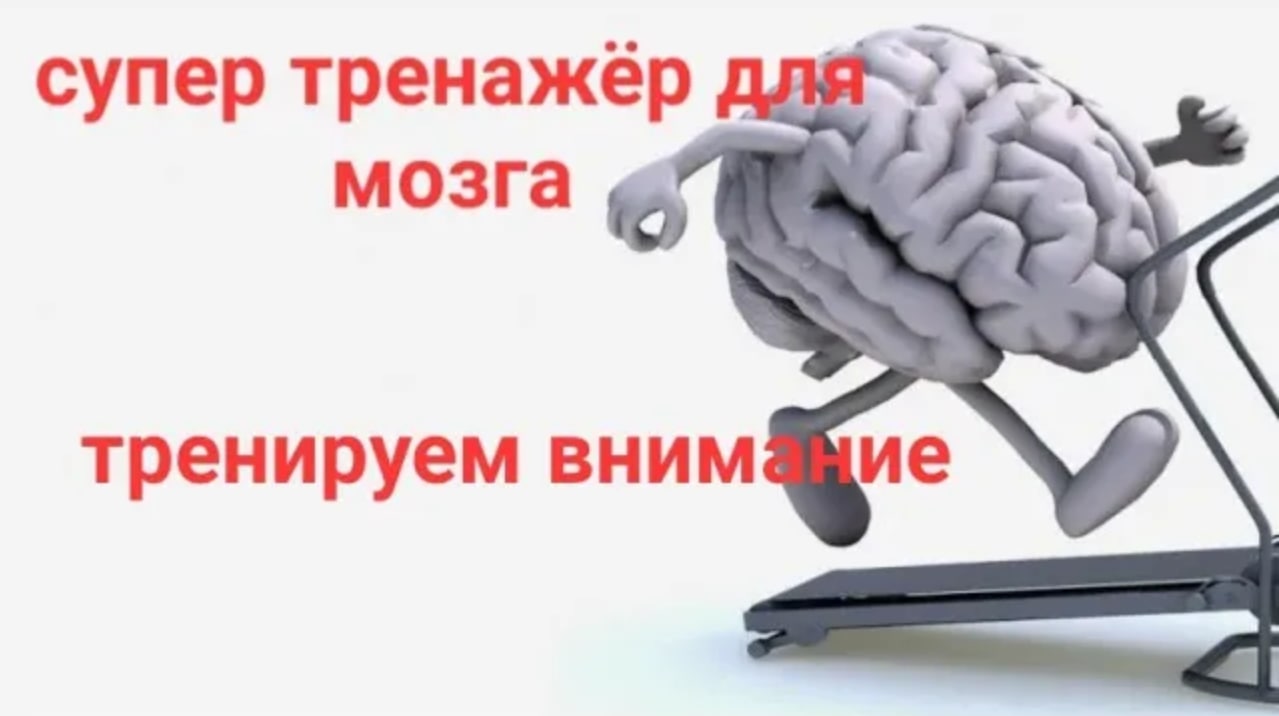 Упражнение для Мозга! Так тренируют лётчиков элитных подразделений, космонавтов, разведчиков!