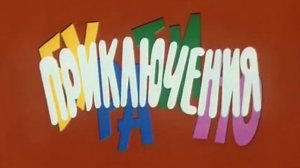 Приключения Буратино | СССР