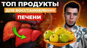 Продукты которые восстановят ПЕЧЕНЬ на 100% // Главный секрет и печень как в 20 лет