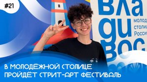 Как дела, Владивосток? Выпуск 21