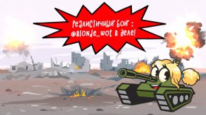 Запись игры World of Tanks Blitz от @Blonde_WoT.