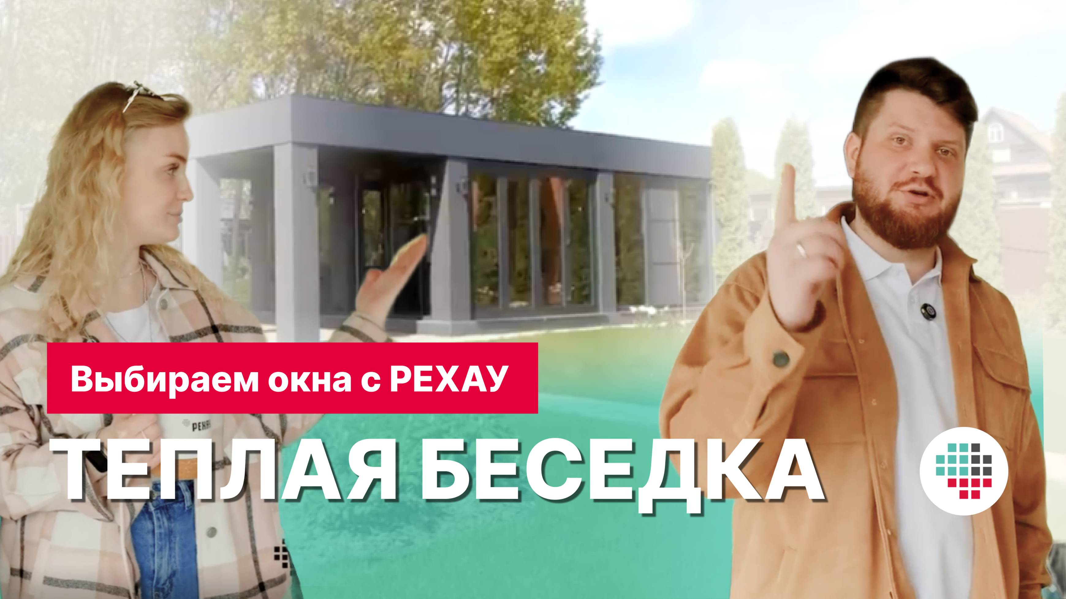 Беседка с панорамным остеклением из профильной системы РЕХАУ Intelio Slide.